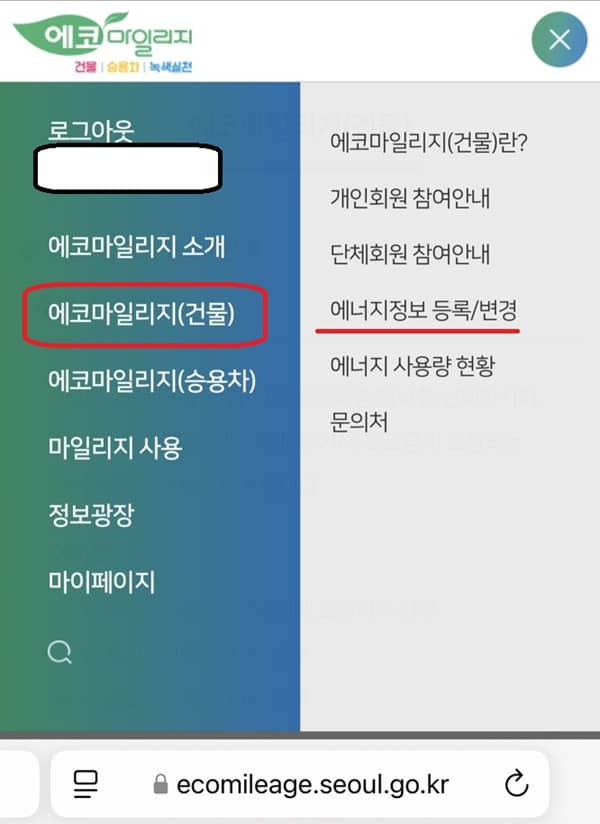 에코마일리지 에너지 정보 등록/변경