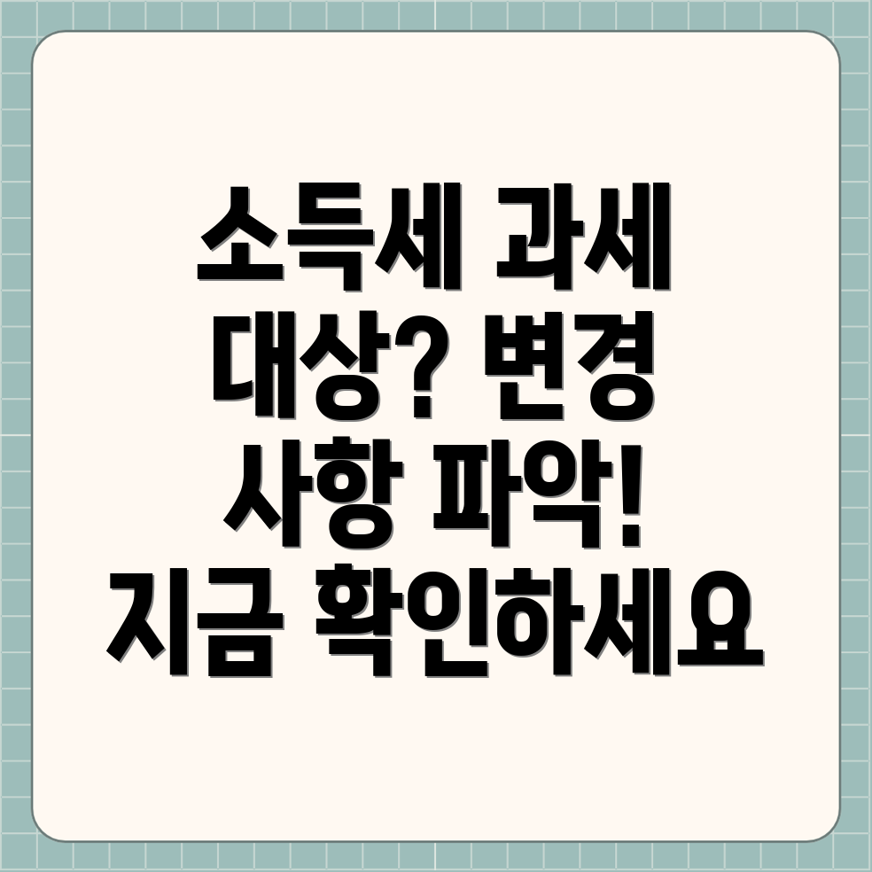 종합소득세 과세대상