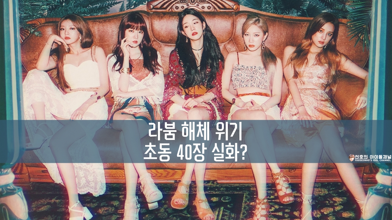  라붐 해체 위기, 초동 40장 실화? 6년차 걸그룹의 내리막길