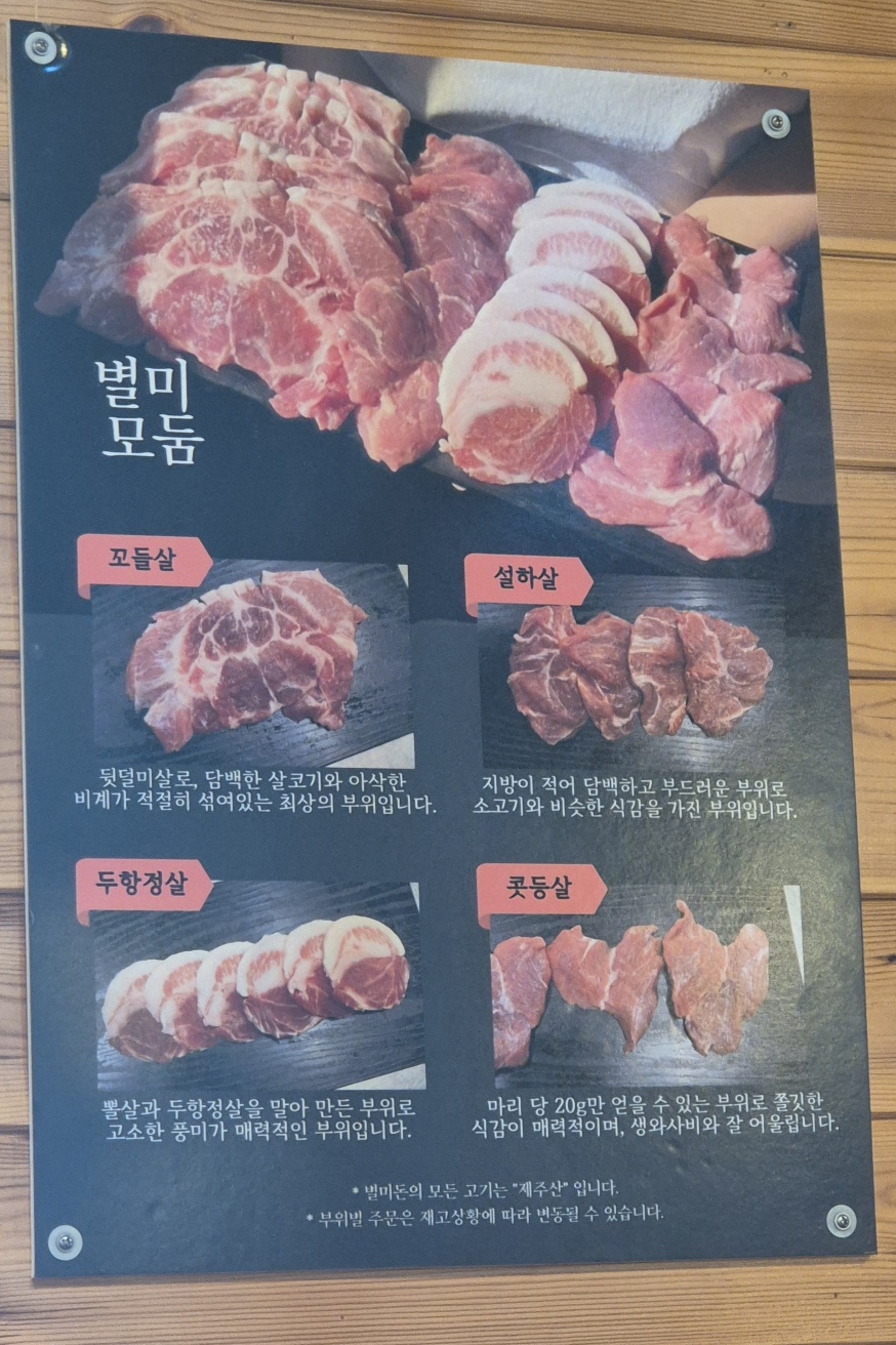 별미모둠 특수부위 안내판
