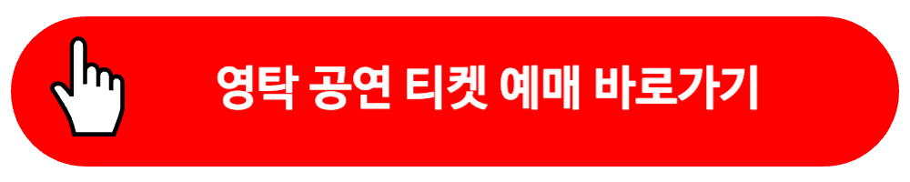 영탁 공연 티켓 예매 바로가기