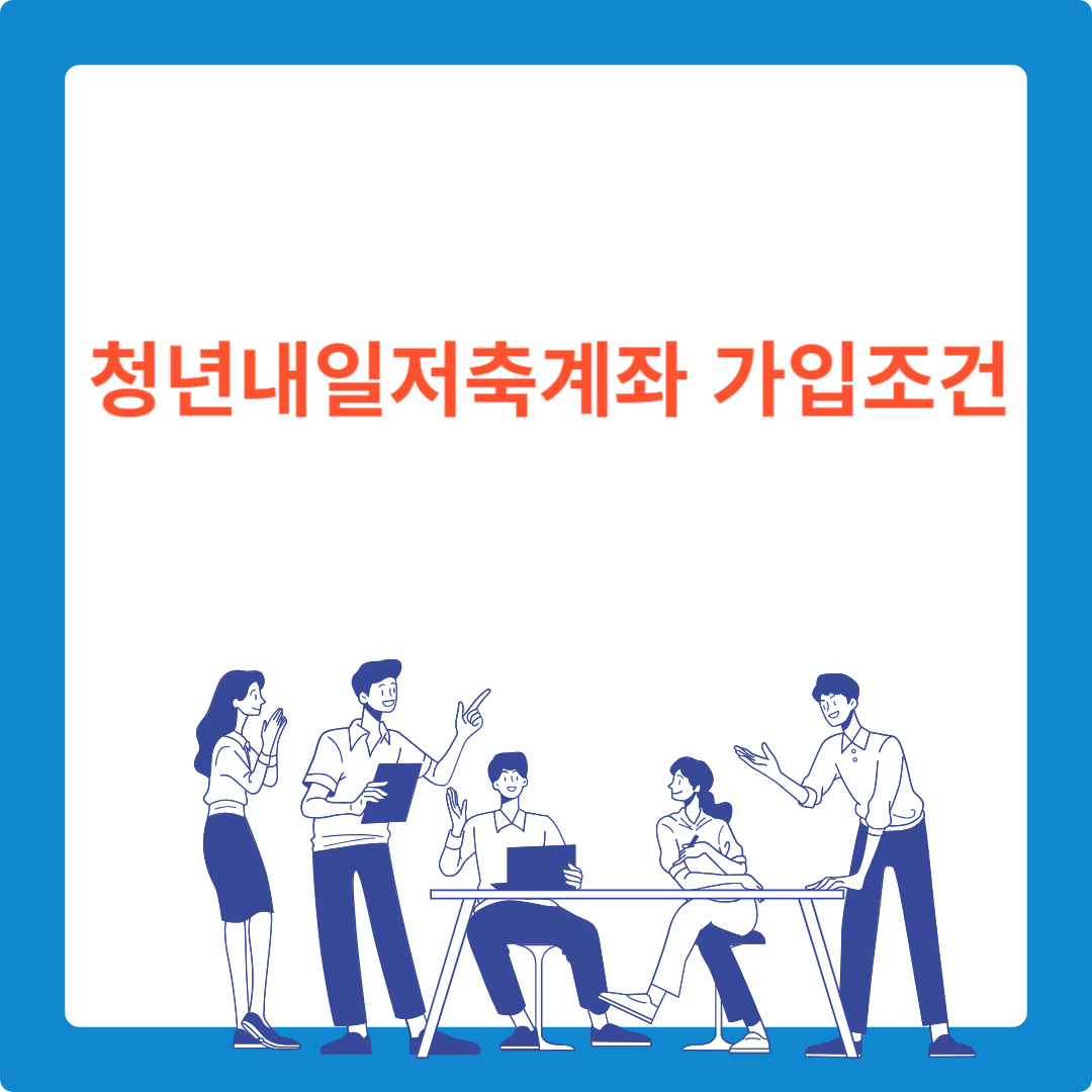  청년내일저축계좌 가입조건 한번에 알아보기