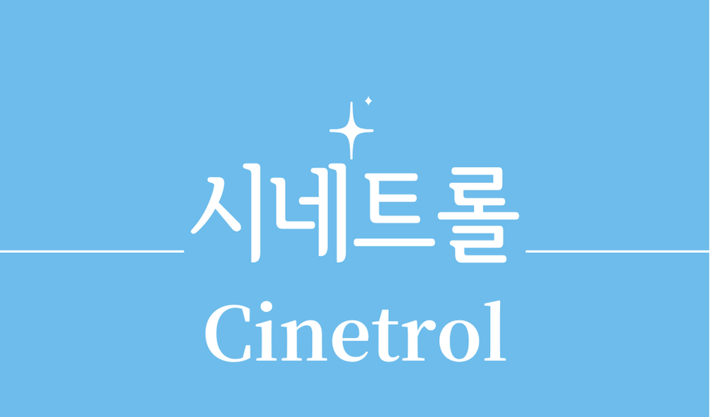 '시네트롤(Cinetrol)'