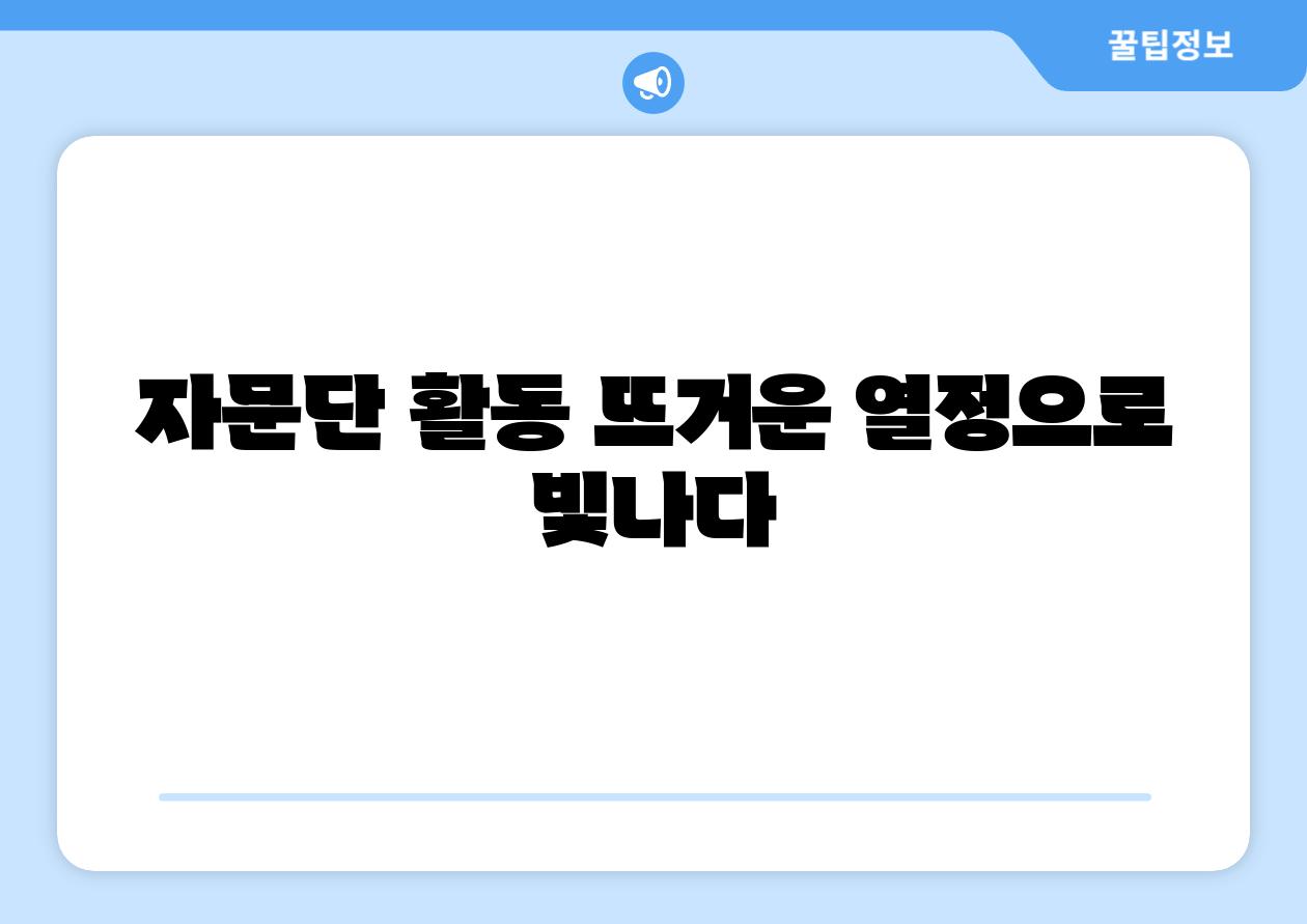 자문단 활동 뜨거운 열정으로 빛나다