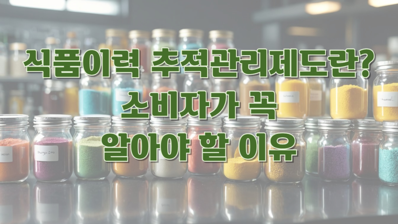 식품이력추적관리제도란 소비자가 꼭 알아야 할 이유