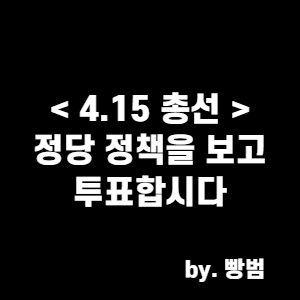  4.15총선 /  정당정책을 보고 투표합시다 / 정당별 정책 정리 (1편)