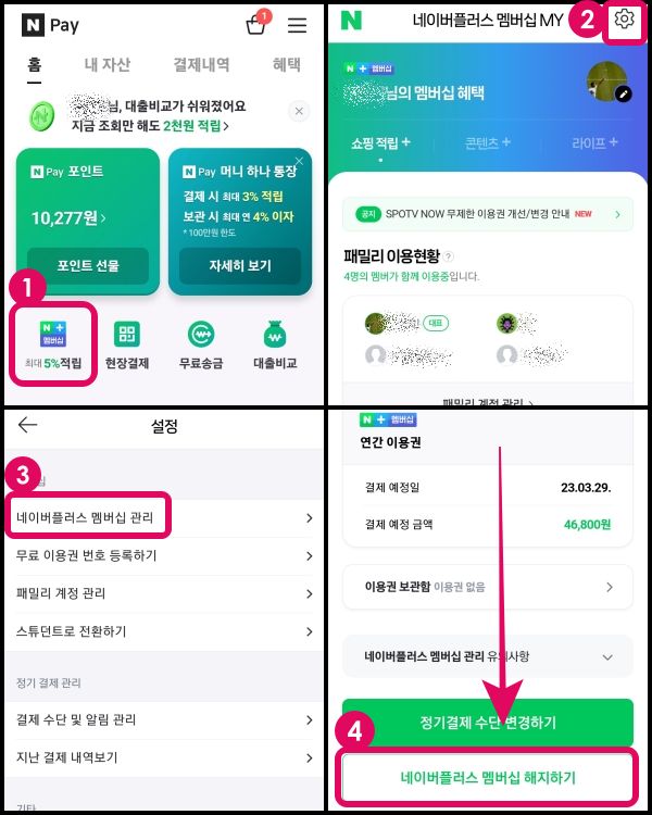 네이버 플러스 회원 탈퇴 방법