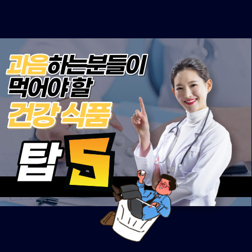 과음는 사람들이 먹어야 할 건강 식품 5가지