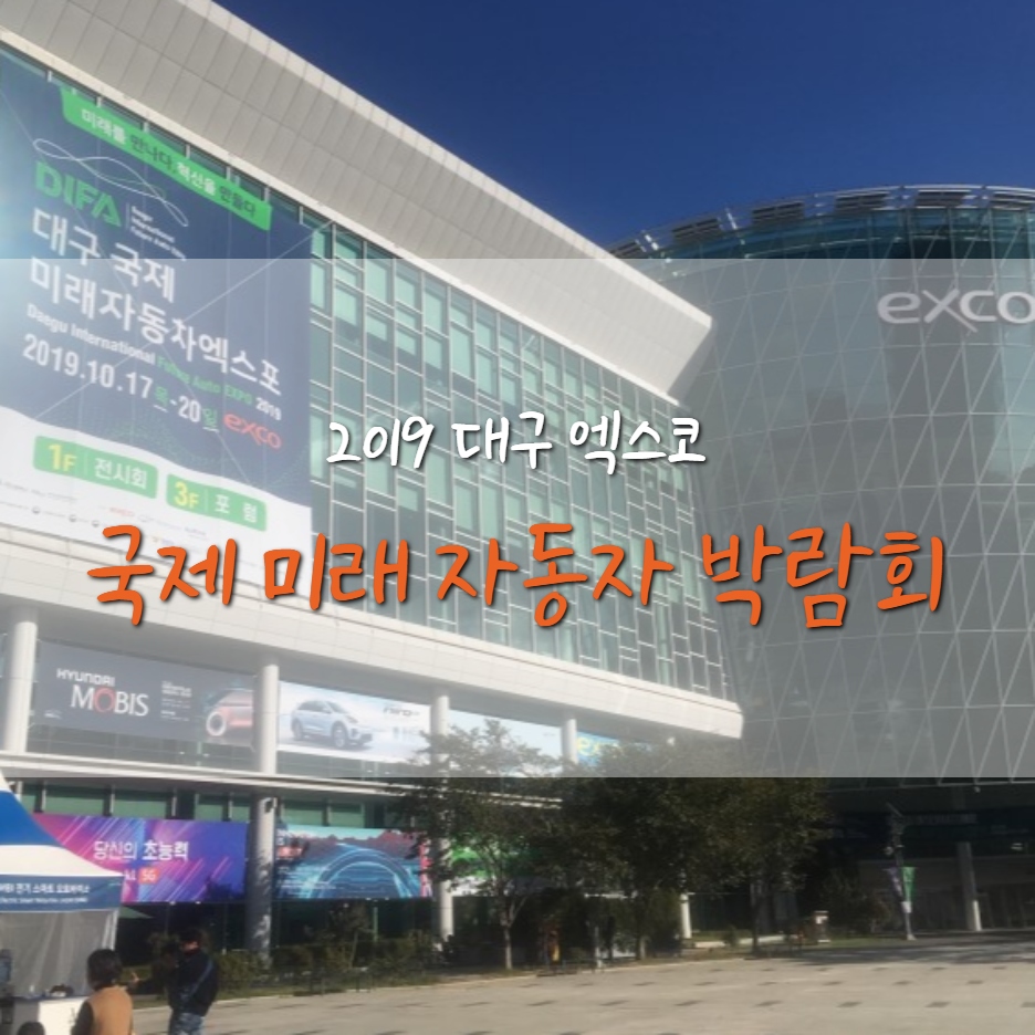  [19.10.19] 대구 국제 미래 자동차 엑스포 _대구 엑스코