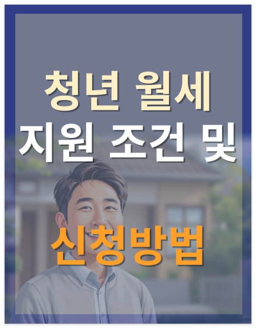 청년 월세 지원 조건 및 신청방법