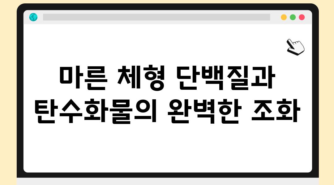 마른 체형 단백질과 탄수화물의 완벽한 조화