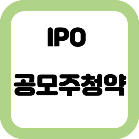 IPO-공모주청약