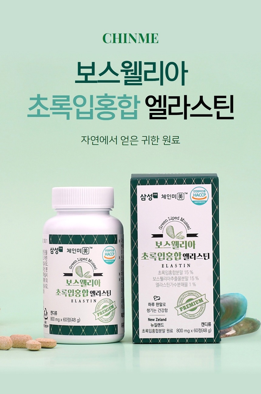  체인미 보스웰리아 초록입홍합 엘라스틴