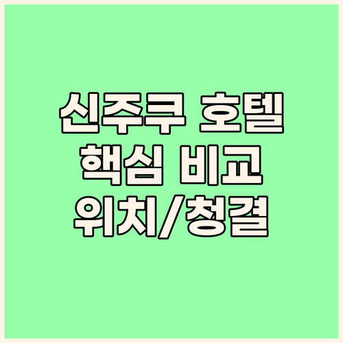 신주쿠 호텔 완벽 분석! 위치, 서비