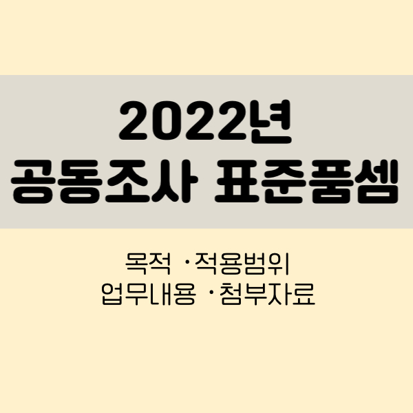 2022년공동조사표준품셈
22년공동조사표준품셈
공동조사표준품셈