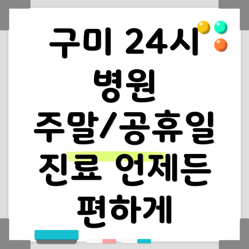 구미 산동읍 24시 병원