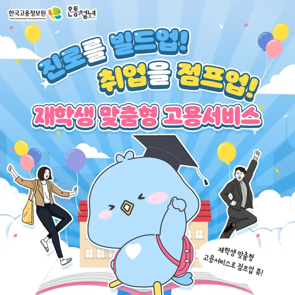 재학생-맞춤형-고용서비스