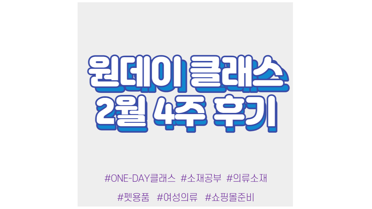  현소엠 원데이 클래스 진행 - 2월 4주차 강의