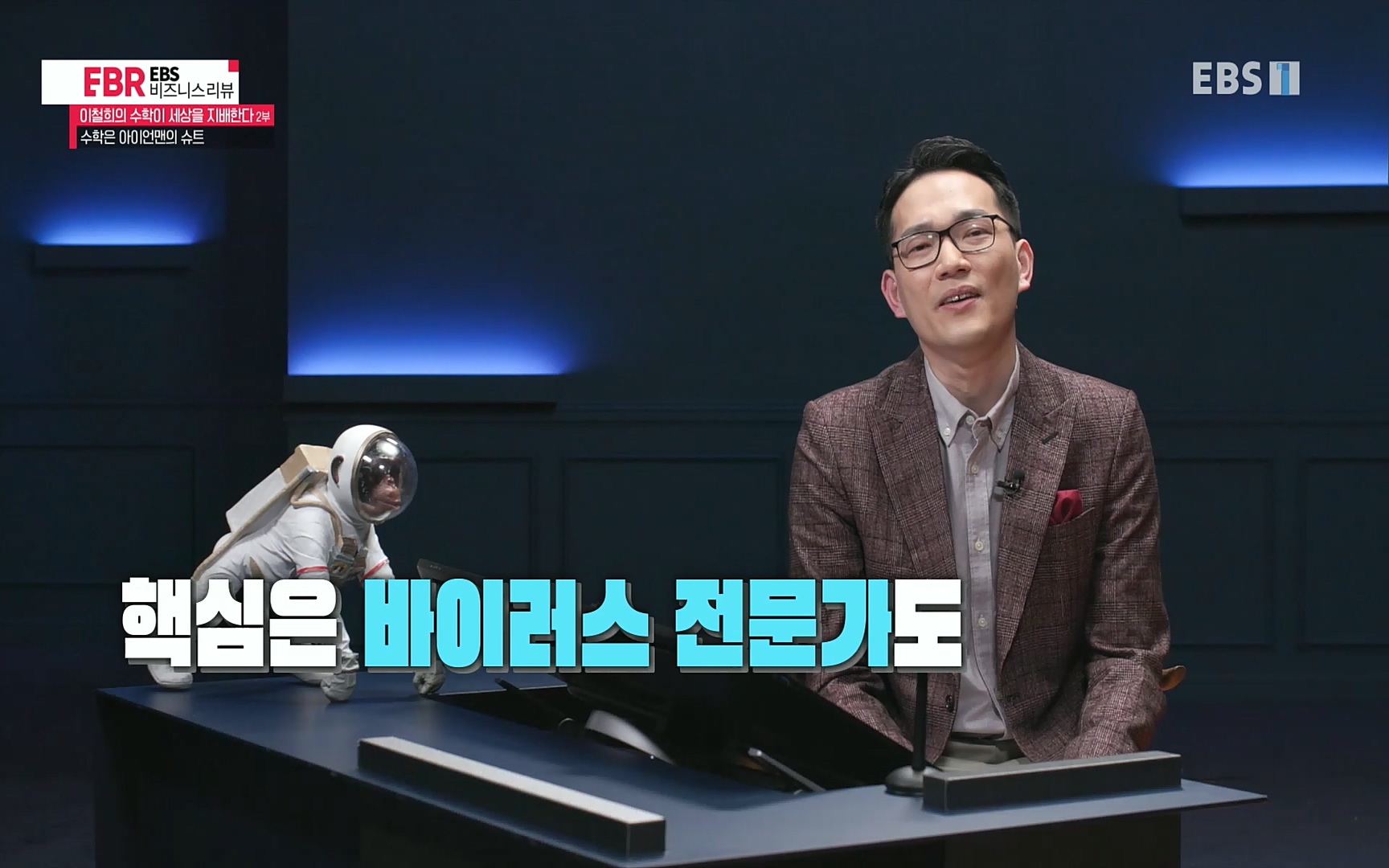 EBR - EBS Business Review이철희의 수학이 세상을 지배한다 - 2부 수학은 아이언맨의 슈트.mp4_20220717_133226.356.jpg