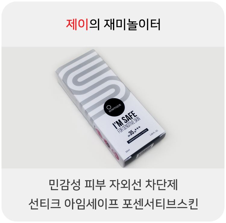  민감성 피부 자외선 차단제 추천 선티크 아임세이프 포센서티브스킨
