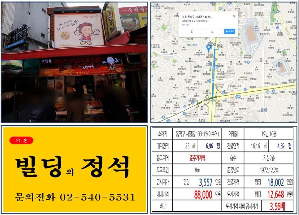  [동작구 남성시장 10억 꼬마빌딩 실거래가 조회] 사당동 133-15 (이수역) 8.8억 원, 평당 1억2,648만 원 매매되었습니다. 사당우성아파트, 이수역리가, 사당롯데캐슬