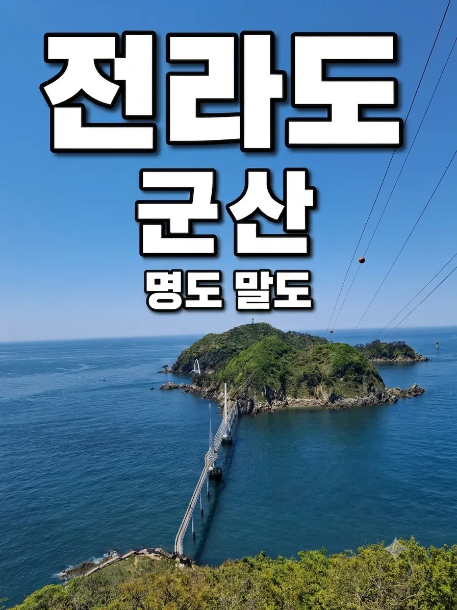 전라도 군산 고군산군도 명도 말도 시간 교통