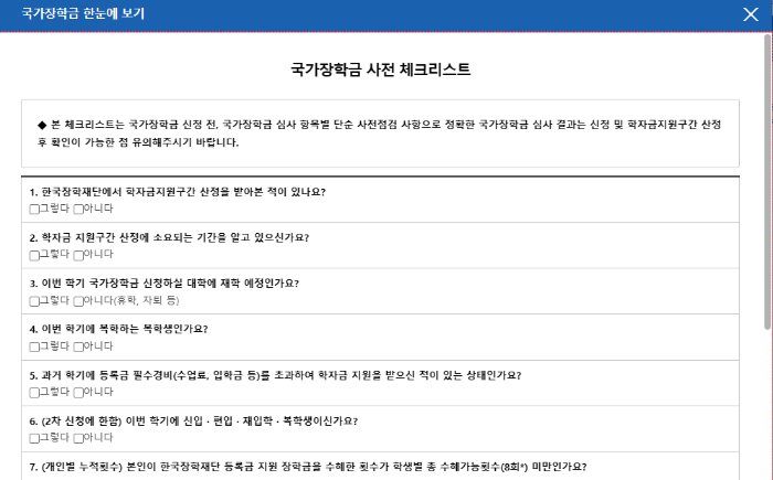 국가장학금 사전 체크리스트