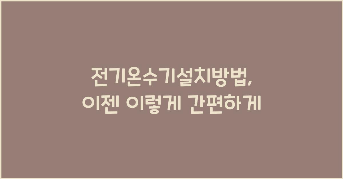 전기온수기설치방법