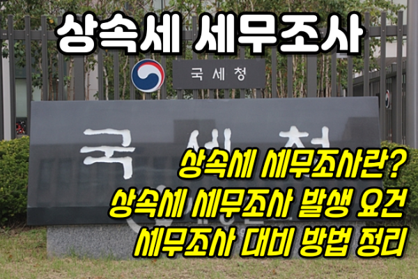 상속세 조사 피하는 법