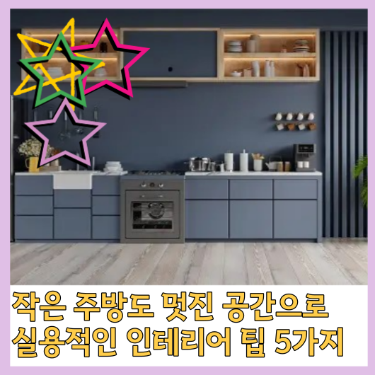  작은 주방도 멋진 공간으로: 실용적인 인테리어 팁 5가지