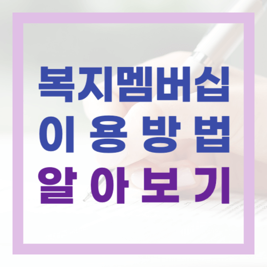  몰라서 신청 못한 복지서비스 간편하게 찾아보는 복지멤버십 가입하기