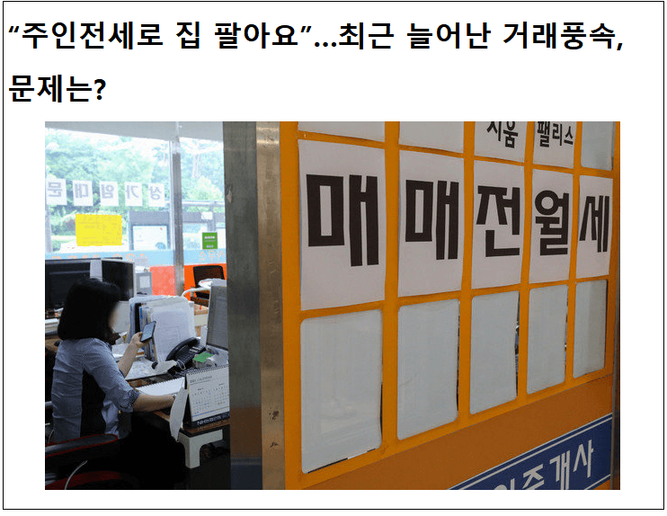  혹시 요즘 유행하는 '주전세 매매'를 아시나요