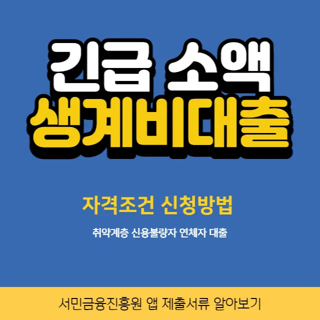 긴급-소액생계비-대출-취약계층-지원자격-신청방법