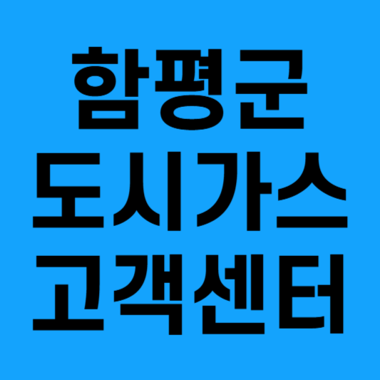 전남 함평군 도시가스 해양에너지 고객센터 서비스 총정리
