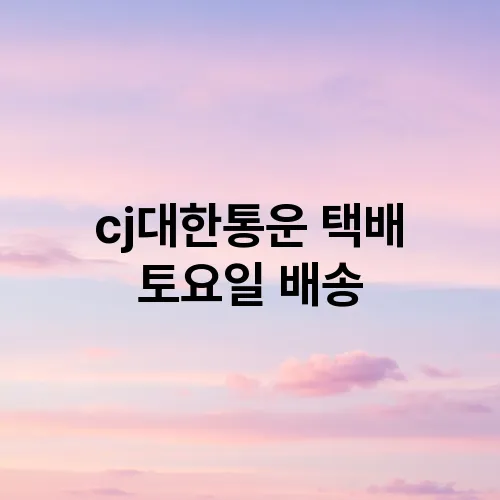 cj대한통운 택배 토요일 배송