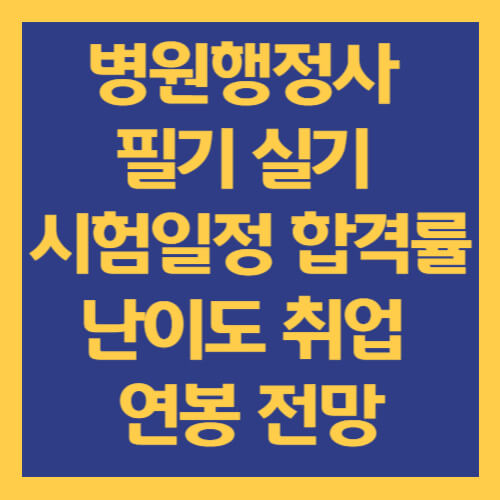 병원행정사