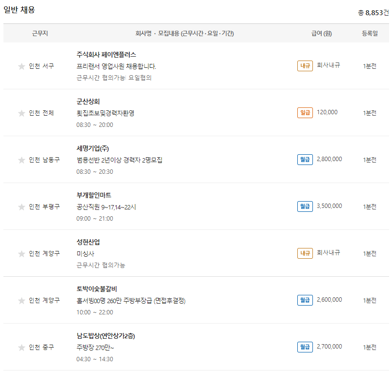 벼룩시장-인천-전체-일자리-채용정보