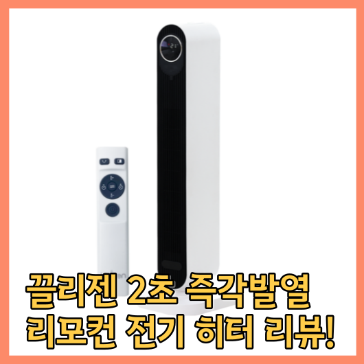  끌리젠 2초 인스턴트 난방 PTC 리모컨 전기 히터 리뷰! 따뜻하게 훌륭한 겨울을 즐겨보자~