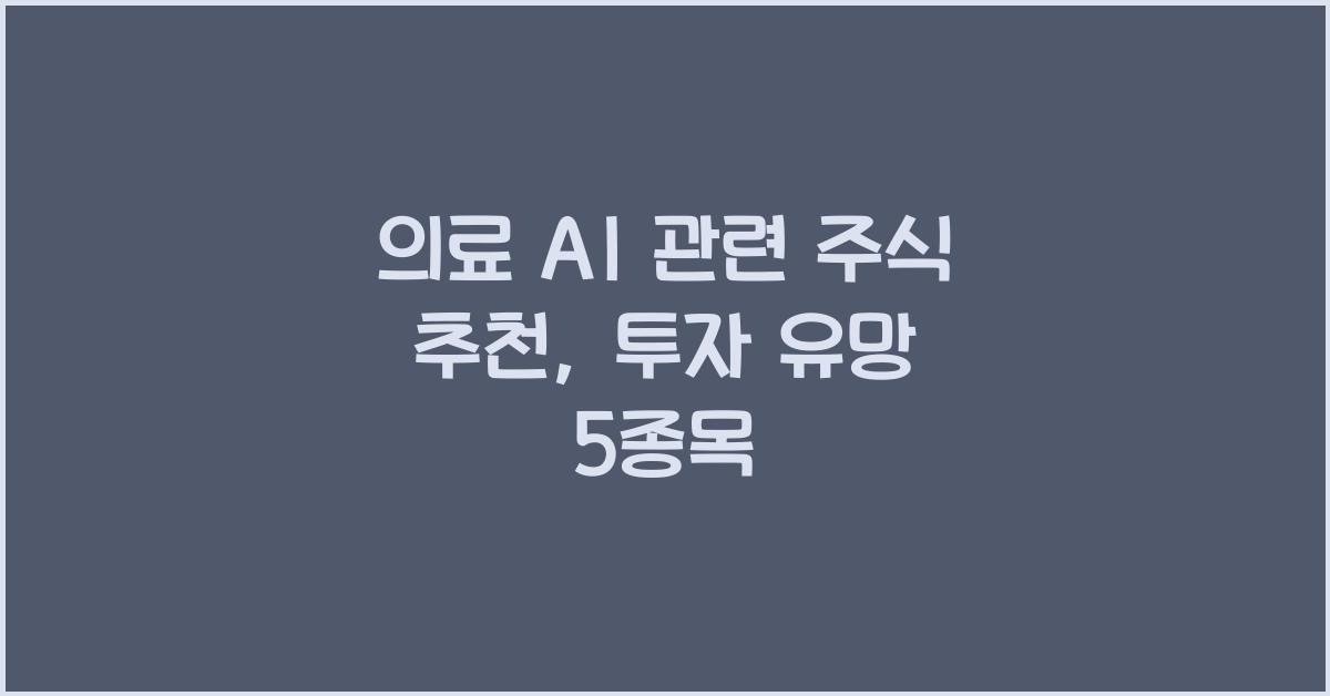 의료 AI 관련 주식 추천