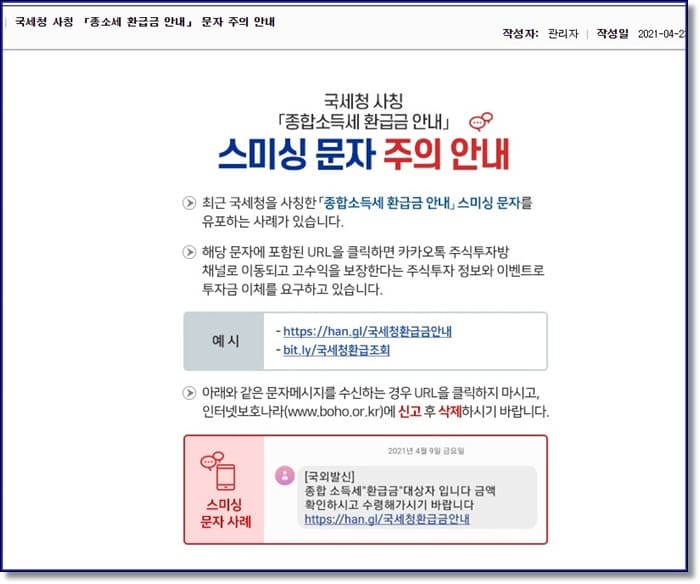 종합소득세 환급금 조회 지급일-스미싱문자