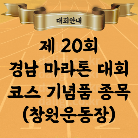 제20회 경남마라톤 대회 코스 기념품 시상 일반인 접수 등