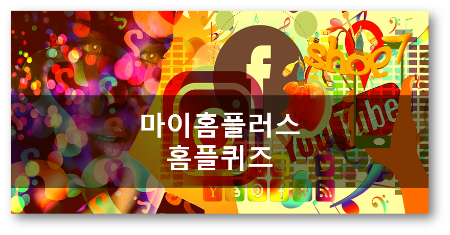  [앱테크]마이홈플러스홈플퀴즈 5월14일 문제정답,풀무원 칼비빔면큰건더기 한그릇 칼비빔면