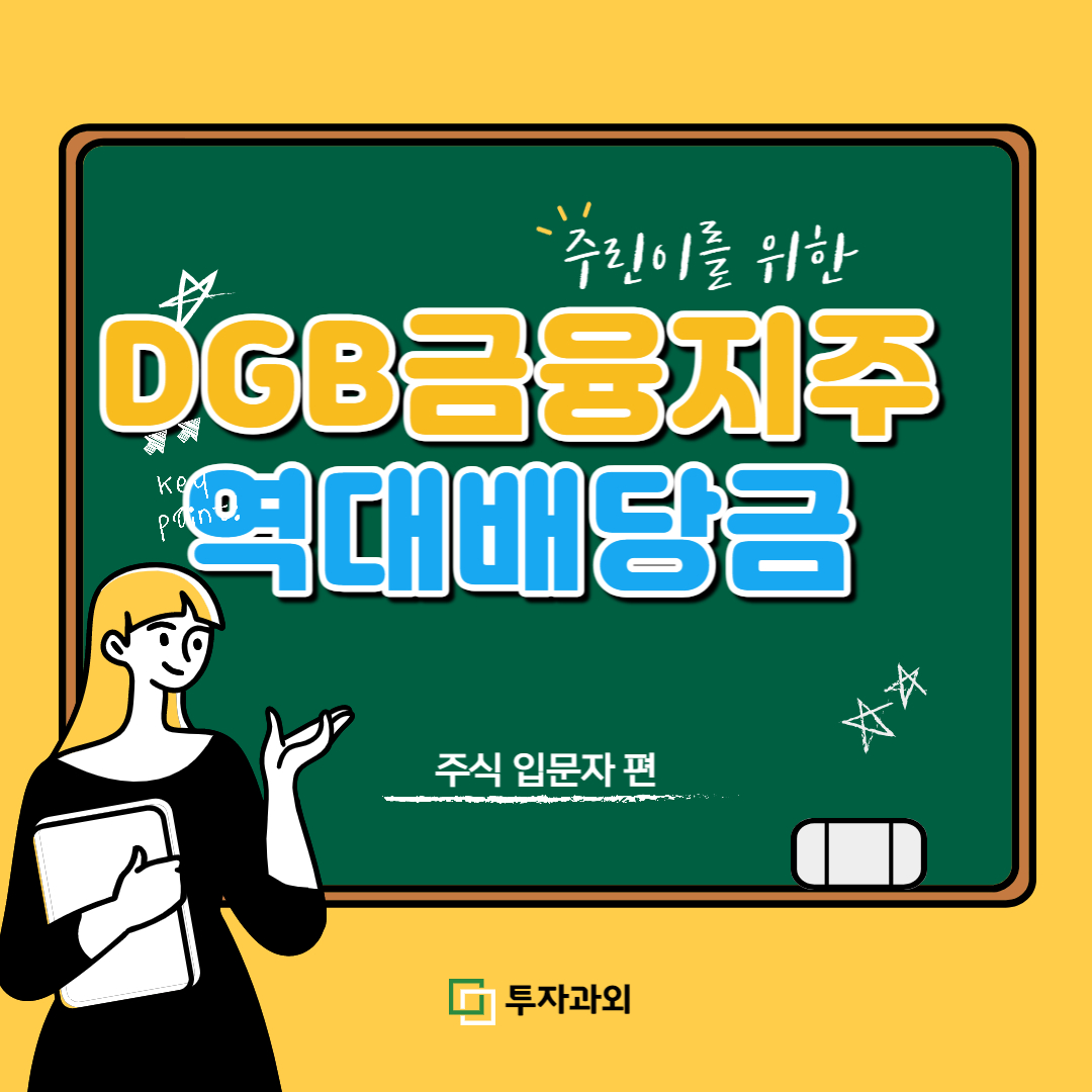 DGB금융지주 역대 1