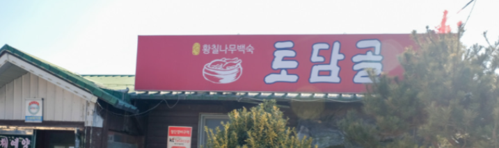 토담골 1