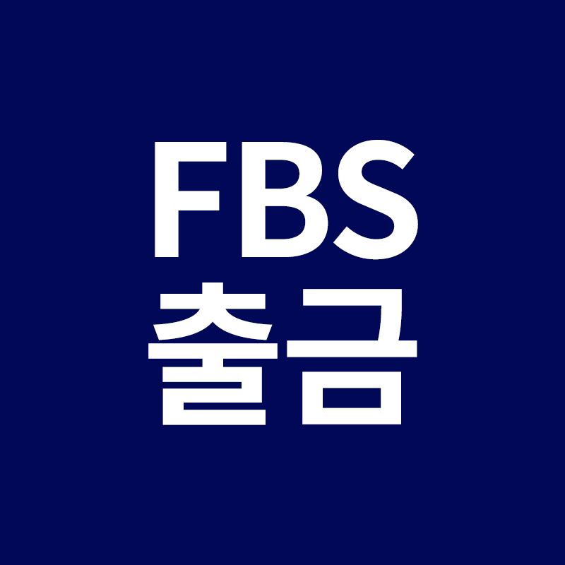  FBS 출금을 알려드립니다
