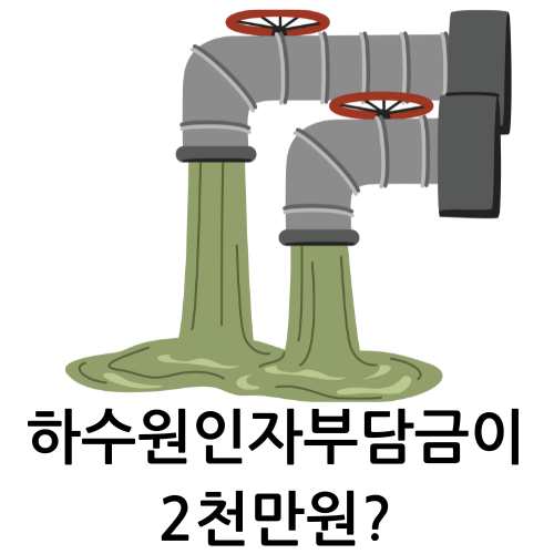 하수원인자부담금