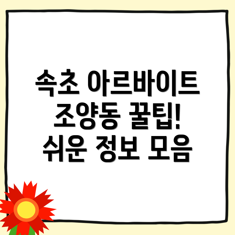 속초시 조양동 아르바이트