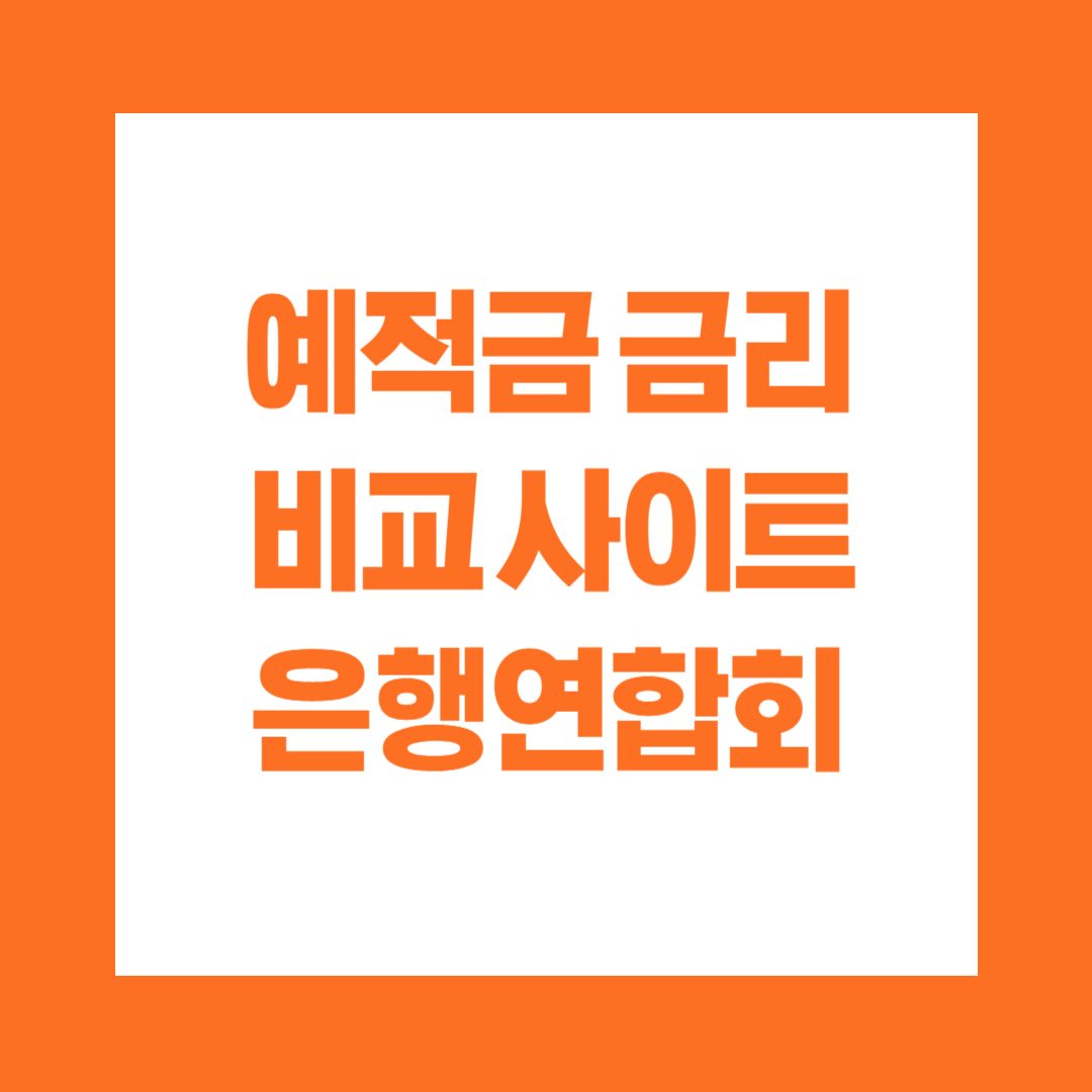 예적금 금리 비교 사이트