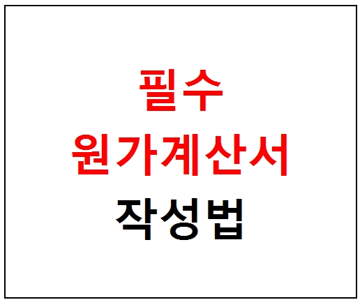  생산 원가 계산서 작성