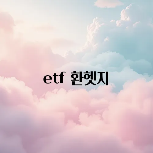 etf 환헷지